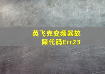 英飞克变频器故障代码Err23