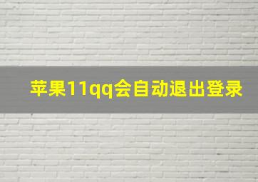 苹果11qq会自动退出登录