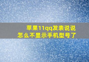 苹果11qq发表说说怎么不显示手机型号了