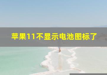 苹果11不显示电池图标了