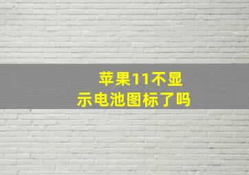 苹果11不显示电池图标了吗