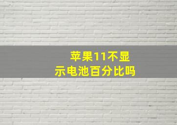 苹果11不显示电池百分比吗