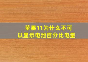 苹果11为什么不可以显示电池百分比电量