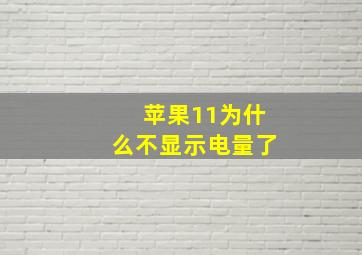 苹果11为什么不显示电量了