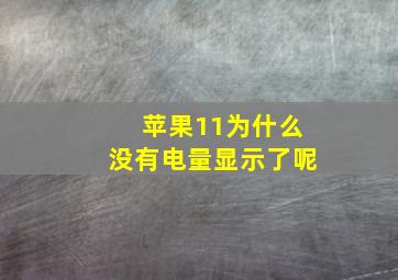 苹果11为什么没有电量显示了呢