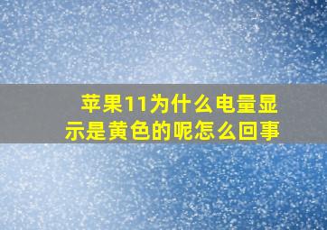 苹果11为什么电量显示是黄色的呢怎么回事