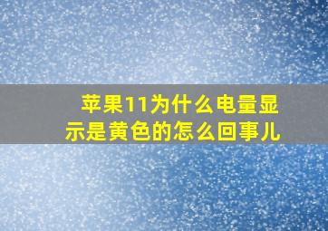 苹果11为什么电量显示是黄色的怎么回事儿