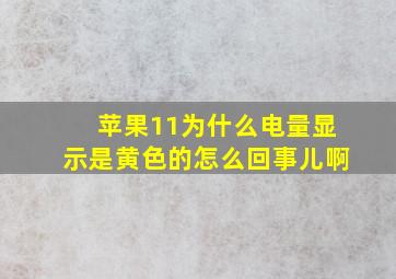 苹果11为什么电量显示是黄色的怎么回事儿啊