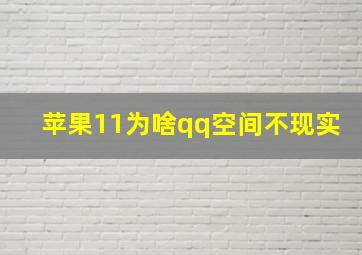 苹果11为啥qq空间不现实