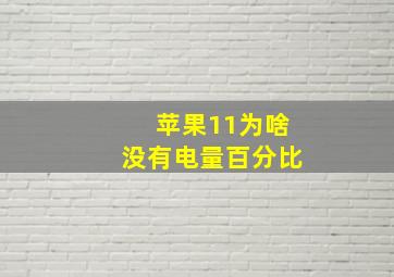 苹果11为啥没有电量百分比