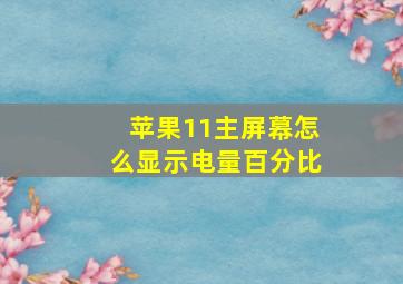 苹果11主屏幕怎么显示电量百分比