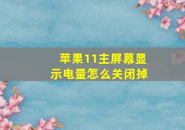 苹果11主屏幕显示电量怎么关闭掉