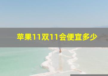 苹果11双11会便宜多少