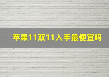 苹果11双11入手最便宜吗