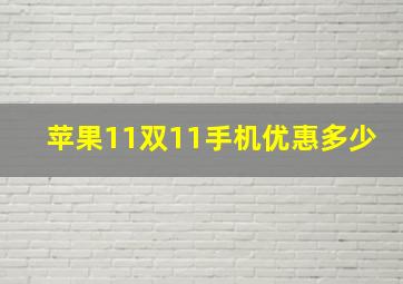 苹果11双11手机优惠多少