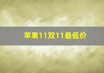 苹果11双11最低价