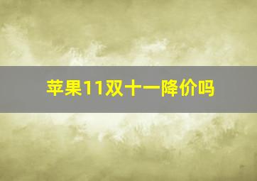 苹果11双十一降价吗