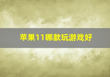 苹果11哪款玩游戏好