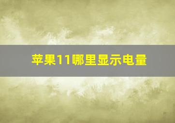 苹果11哪里显示电量