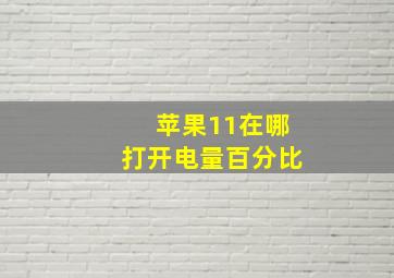 苹果11在哪打开电量百分比