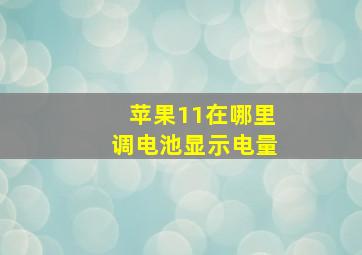 苹果11在哪里调电池显示电量