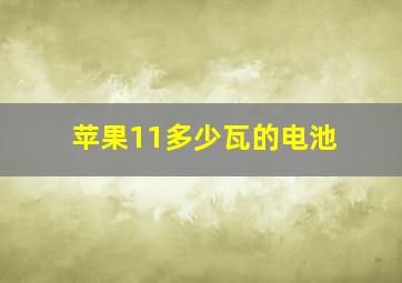 苹果11多少瓦的电池