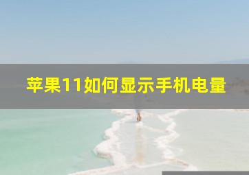 苹果11如何显示手机电量