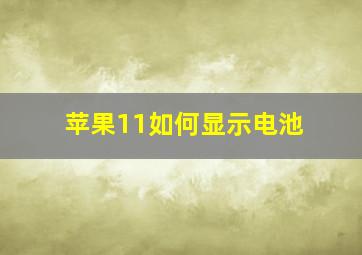 苹果11如何显示电池