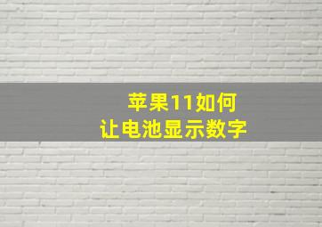 苹果11如何让电池显示数字