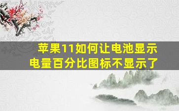 苹果11如何让电池显示电量百分比图标不显示了