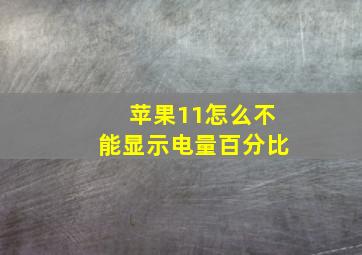 苹果11怎么不能显示电量百分比