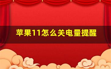 苹果11怎么关电量提醒