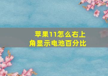 苹果11怎么右上角显示电池百分比