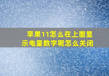 苹果11怎么在上面显示电量数字呢怎么关闭