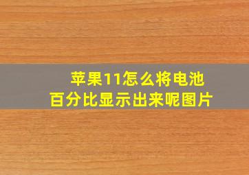 苹果11怎么将电池百分比显示出来呢图片