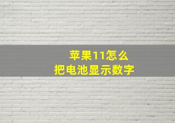 苹果11怎么把电池显示数字