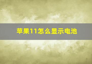 苹果11怎么显示电池