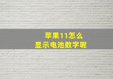 苹果11怎么显示电池数字呢