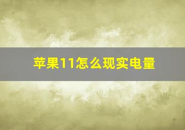 苹果11怎么现实电量