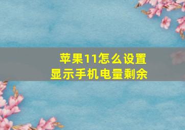 苹果11怎么设置显示手机电量剩余