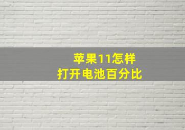 苹果11怎样打开电池百分比