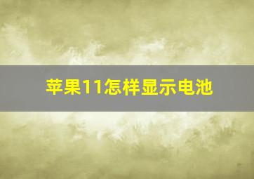 苹果11怎样显示电池