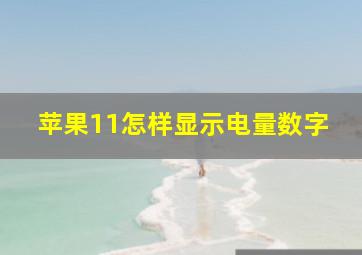 苹果11怎样显示电量数字