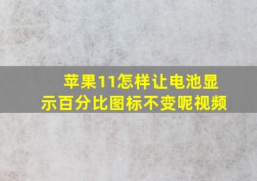 苹果11怎样让电池显示百分比图标不变呢视频