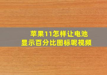 苹果11怎样让电池显示百分比图标呢视频