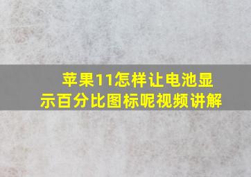 苹果11怎样让电池显示百分比图标呢视频讲解