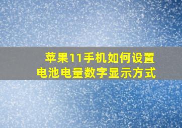 苹果11手机如何设置电池电量数字显示方式