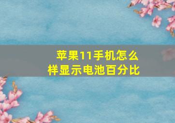 苹果11手机怎么样显示电池百分比