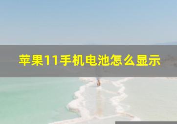 苹果11手机电池怎么显示