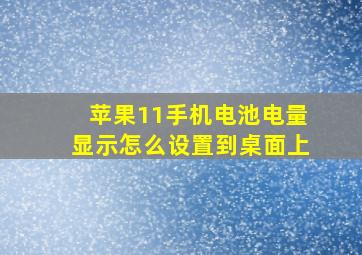 苹果11手机电池电量显示怎么设置到桌面上